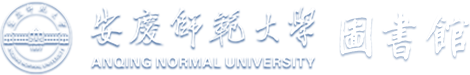 安庆师范大学图书馆