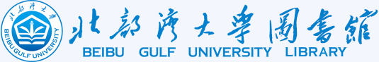 北部湾大学图书馆