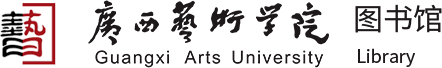 广西艺术学院图书馆
