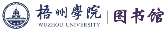 梧州学院图书馆