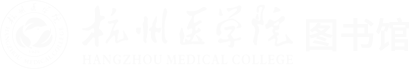 杭州医学院图书馆