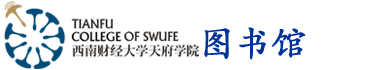 西南财经大学天府学院-图书馆