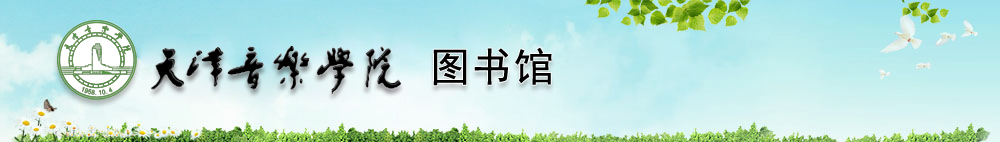 天津音乐学院图书馆