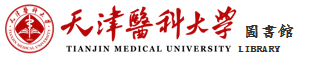 天津医科大学图书馆