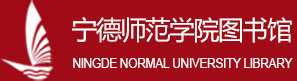 宁德师范学院图书馆