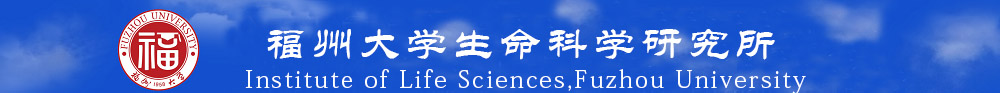 福州大学生命科学研究所