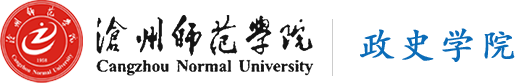 历史学院_沧州师范学院