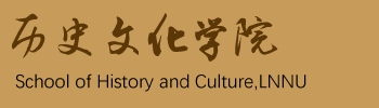 首页 - 历史文化旅游学院 - 辽宁师范大学