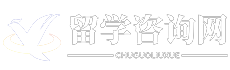 出国留学咨询网_留学申请_留学费用-专业出国留学咨询服务
