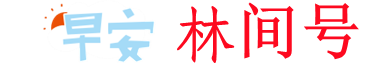 林间号-一个专业贷款知识、贷款攻略、贷款平台