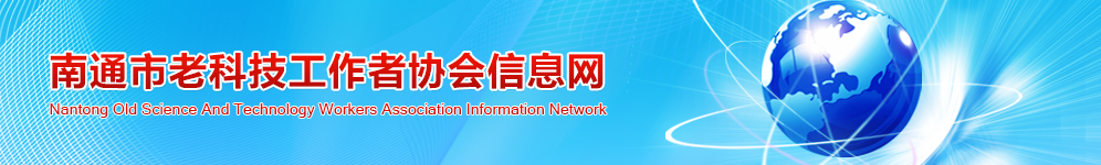 南通市老科技工作者协会信息网