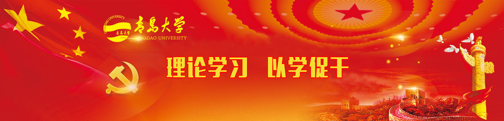 青岛大学 理论学习 以学促干专题网站