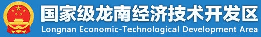 龙南经济技术开发区