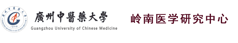 广州中医药大学 岭南医学研究中心