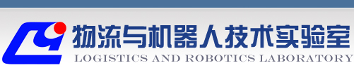 物流与机器人技术实验室欢迎您