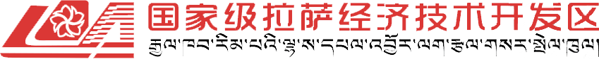 国家级拉萨经济技术开发区
