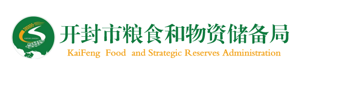 开封市粮食和物资储备局