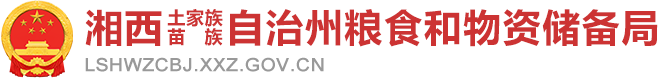 湘西土家族苗族自治州粮食和物资储备局