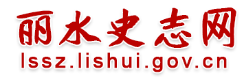 丽水史志网