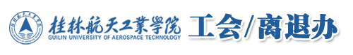 工会/离退办