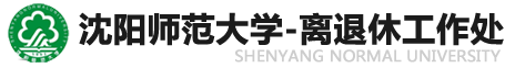 沈阳师范大学离退休工作处