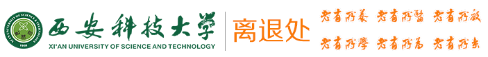 西安科技大学离退处