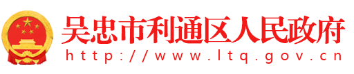 吴忠市利通区人民政府