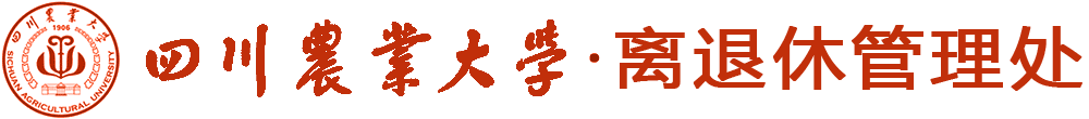 四川农业大学 离退休管理处