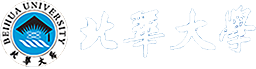 离退休工作部(处)