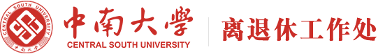 霞满天-中南大学离退休工作处