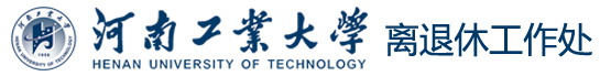 河南工业大学离退休处