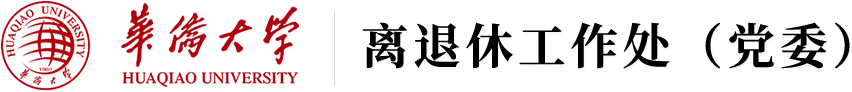 华侨大学离退休工作处