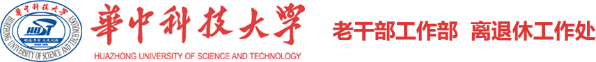华中科技大学老干部工作部 离退休工作处