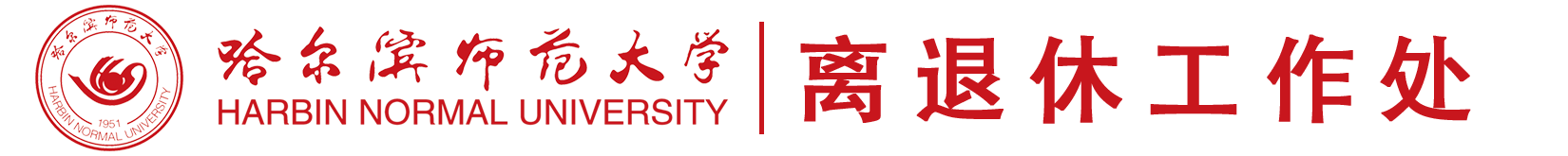哈尔滨师范大学离退休工作处