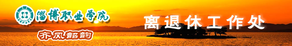 淄博职业学院-离退休工作处