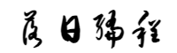 落日编程网 - 编程教育资源分享平台