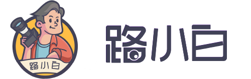 营销运营-视频拍摄-直播带货-路小白说互联网