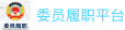委员履职