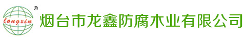 烟台市龙鑫防腐木业有限公司