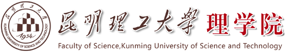 昆明理工大学理学院