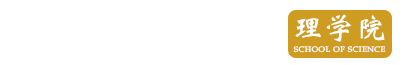 中国人民大学理学院