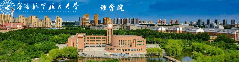 沈阳航空航天大学理学院