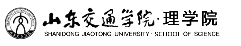 山东交通学院 理学院