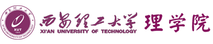 西安理工大学理学院