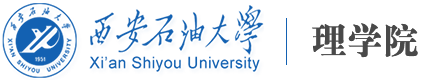 西安石油大学理学院