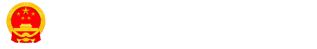 甘南藏族自治州林业和草原局