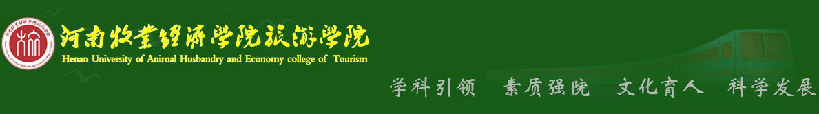 河南牧业经济学院旅游学院