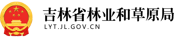 吉林省林业和草原局(吉林林业网)