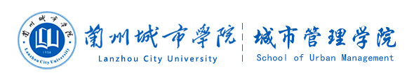 兰州城市学院-兰州城市管理学院