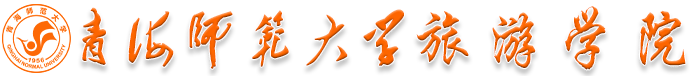 青海师范大学旅游学院青海省旅游职业教育集团-Powered by PageAdmin CMS